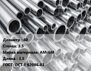 Труба алюминиевая 40 s=3.5 Марка: АМг6М L=3.5 ГОСТ: ОСТ 1 92096-83